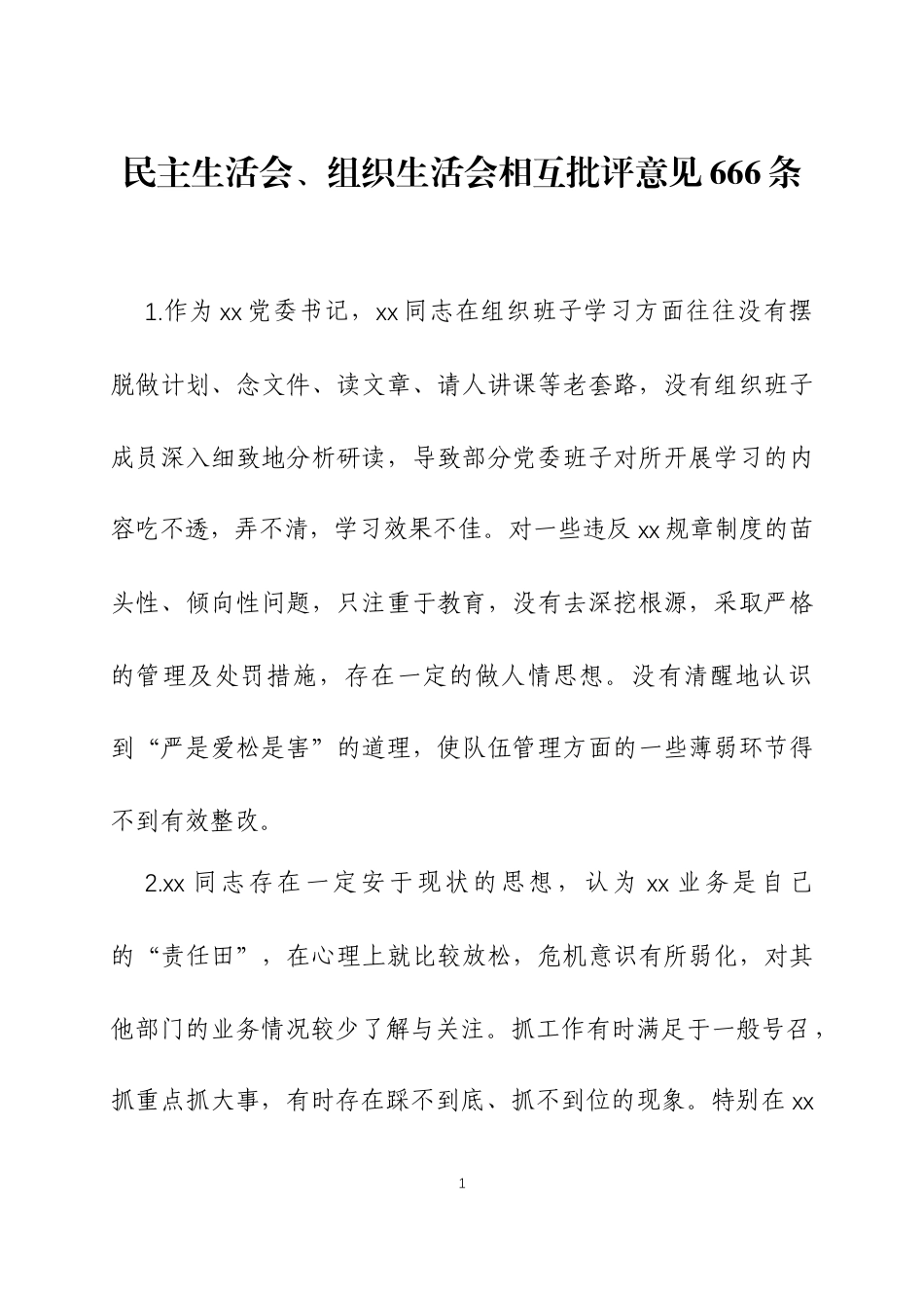 民主生活会、组织生活会相互批评意见666条.docx_第1页