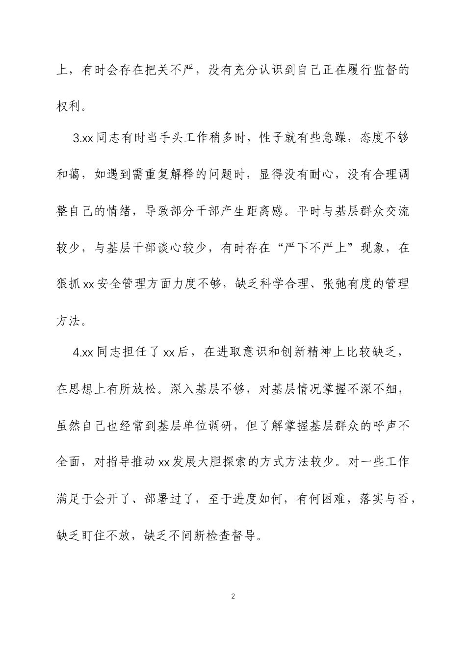 民主生活会、组织生活会相互批评意见666条.docx_第2页