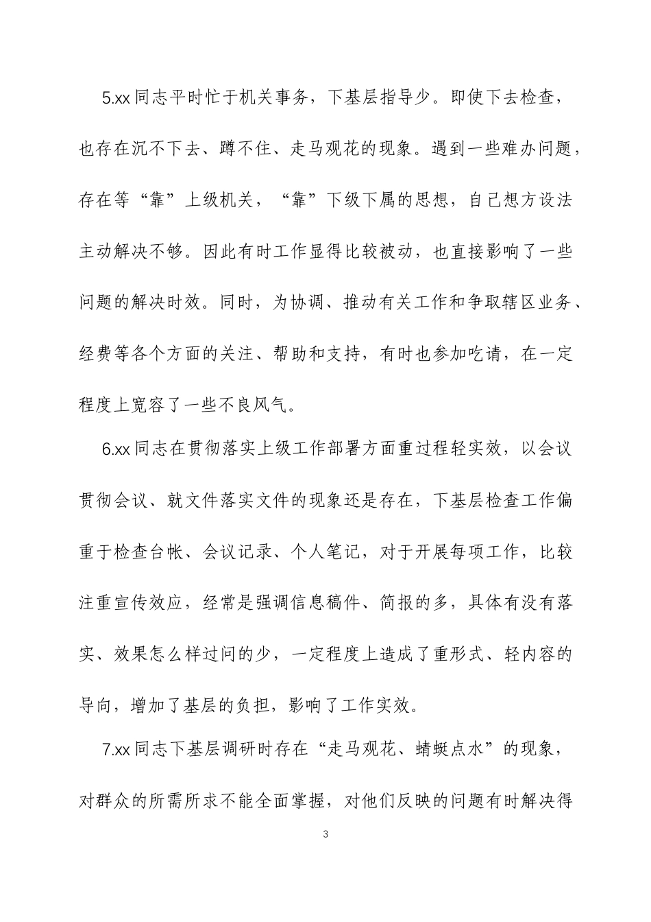 民主生活会、组织生活会相互批评意见666条.docx_第3页