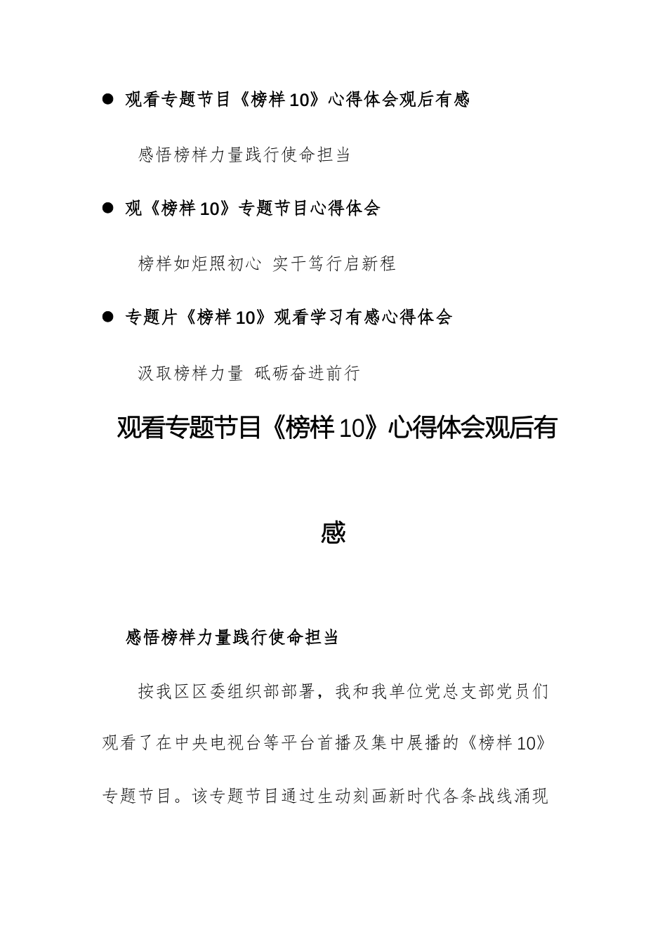 三篇：观看专题节目《榜样10》心得体会观后有感文稿.docx_第1页