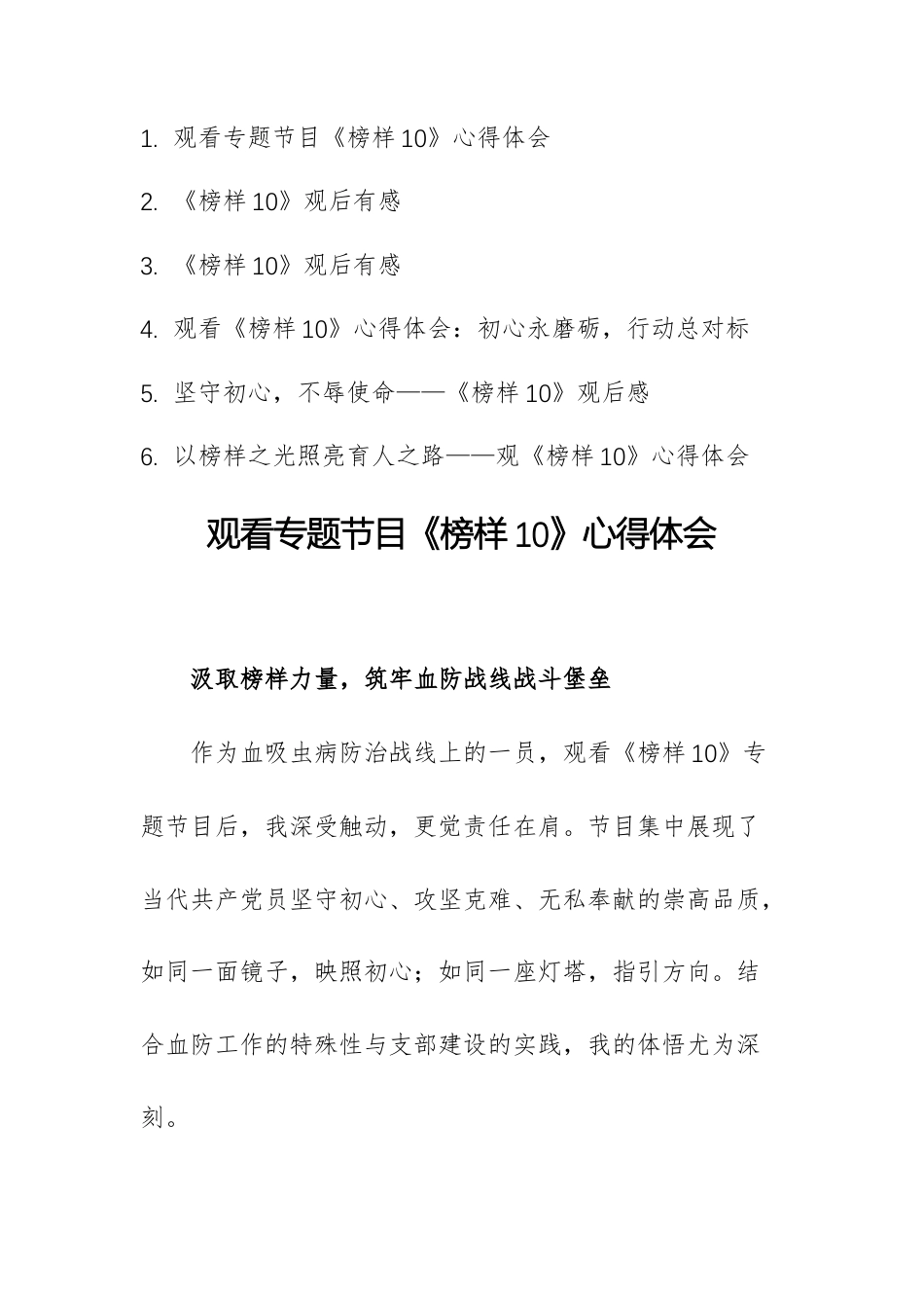 6篇：观看专题节目《榜样10》心得体会文稿.docx_第1页
