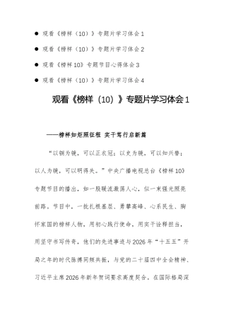 4篇：观看《榜样（10）》专题片学习体会（观后感）文稿.docx