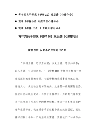 3篇：党员干部观《榜样10》观后感（心得体会）三篇文稿.docx