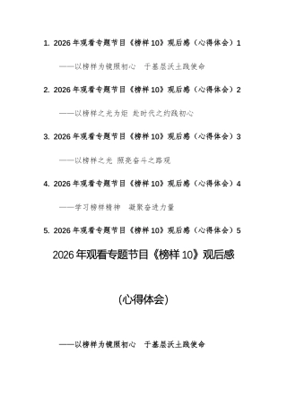 5篇：2026年观看专题节目《榜样10》观后感（心得体会）汇编.docx