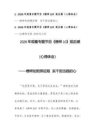 2篇：2026年观看专题节目《榜样10》观后感（心得体会）文稿.docx