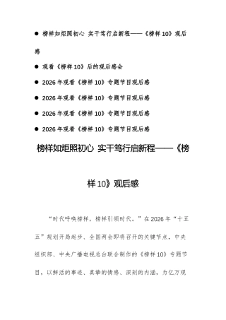 6篇：2026年观看《榜样10》专题节目观后感（心得体会）文稿.docx