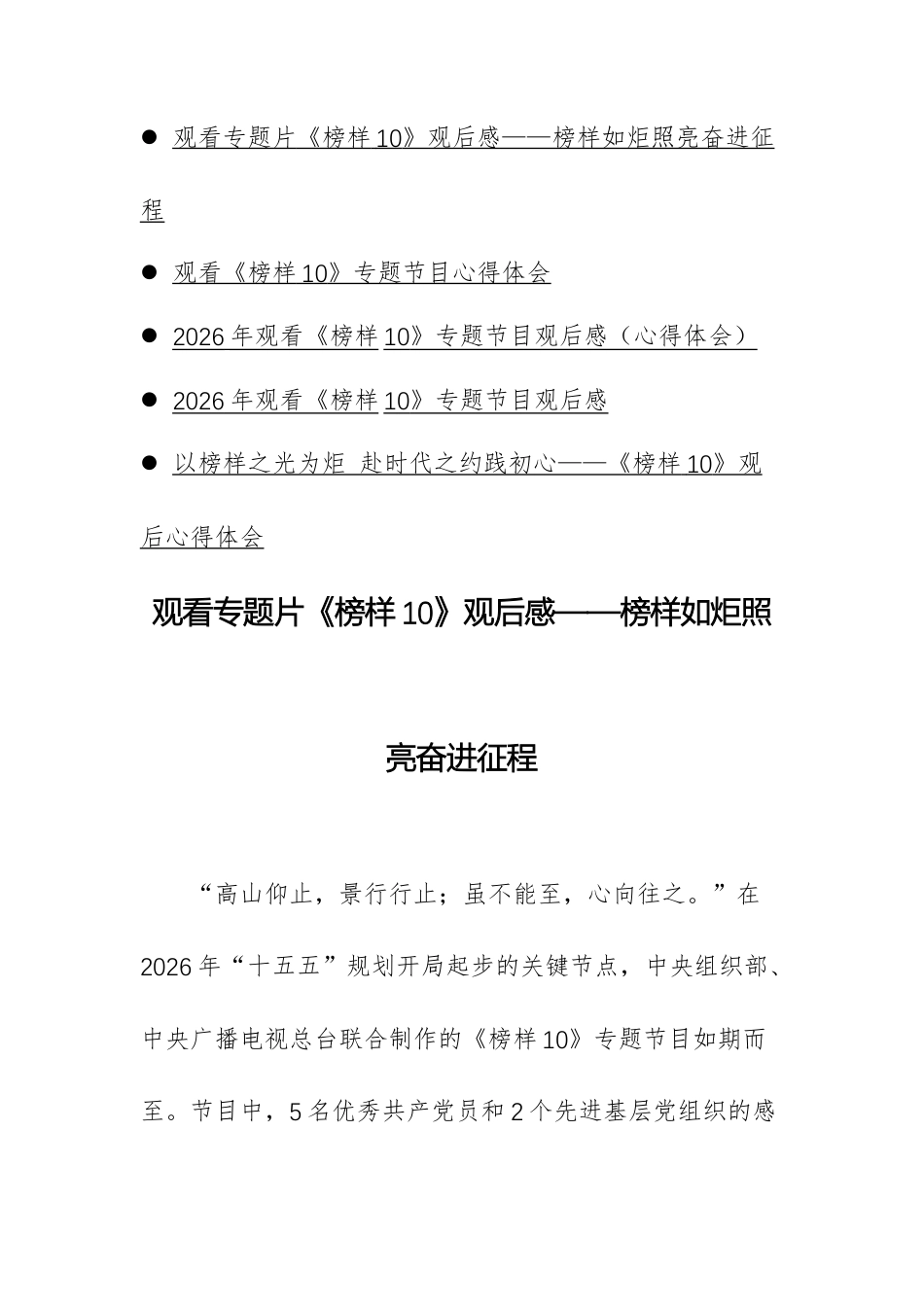 5篇：2026年观看《榜样10》专题节目观后感（心得体会）汇编.docx_第1页