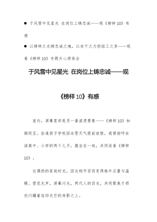 观看《榜样10》专题片心得体会2篇文稿.docx
