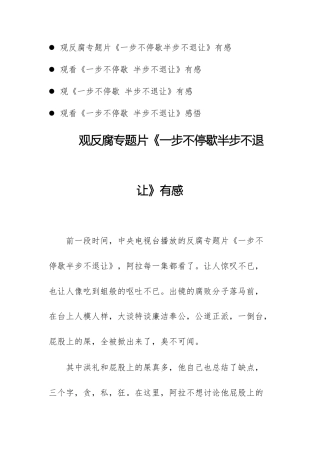 观专题片《一步不停歇半步不退让》观后感、心得体会四篇.docx