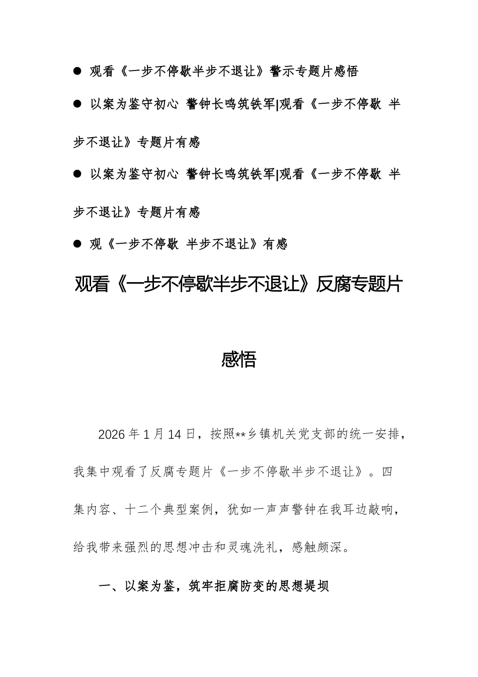 4篇：观看《一步不停歇半步不退让》警示专题片感悟、心得体会、观后感文稿.docx_第1页