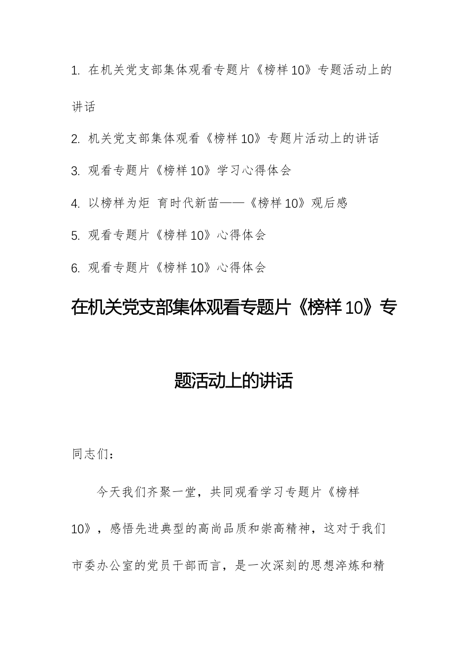 六篇：观看专题片《榜样10》学习心得体会文稿.docx_第1页