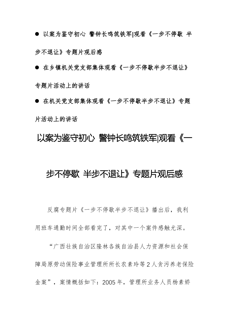 3篇：观看《一步不停歇 半步不退让》专题片观后感鸡心得体会发言文稿.docx_第1页