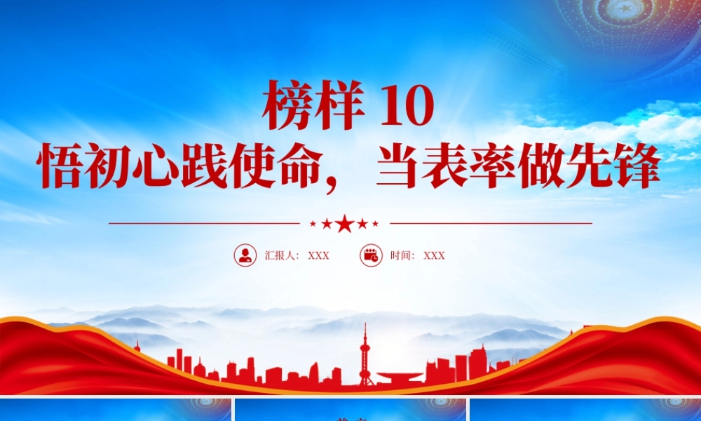 深入学习《榜样10》先进事迹悟初心践使命当表率做先锋.pptx