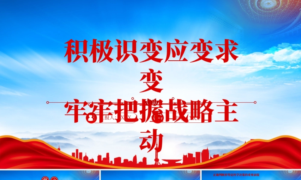 积极识变应变求变牢牢把握战略主动准确识变科学应变主动求变.pptx