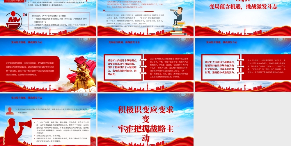 积极识变应变求变牢牢把握战略主动准确识变科学应变主动求变.pptx