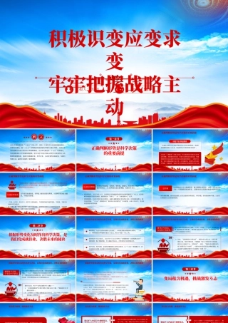 积极识变应变求变牢牢把握战略主动准确识变科学应变主动求变.pptx