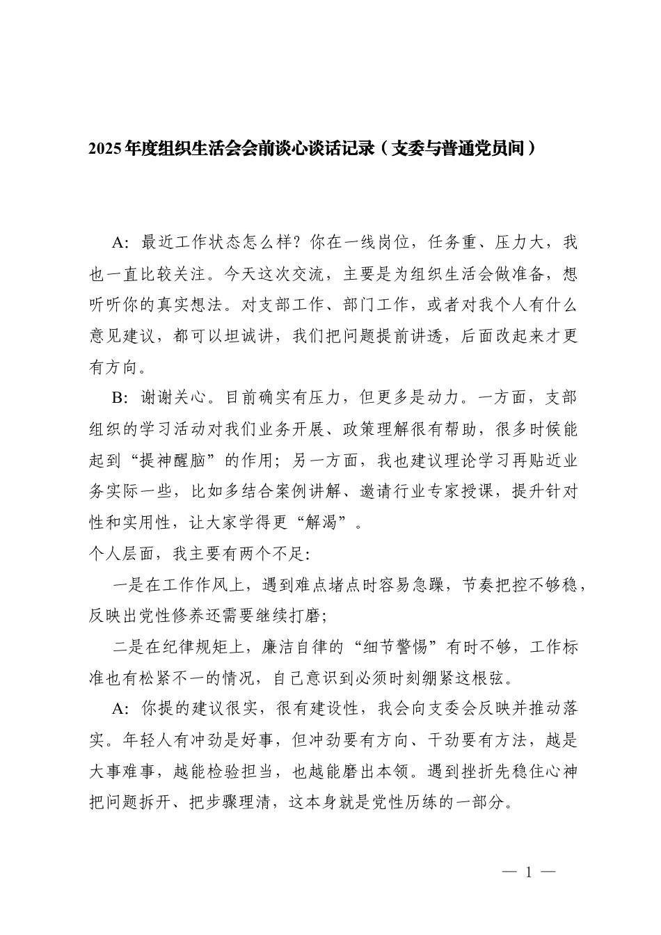 2025年度组织生活会会前谈心谈话记录（支委与普通党员间）.docx_第1页