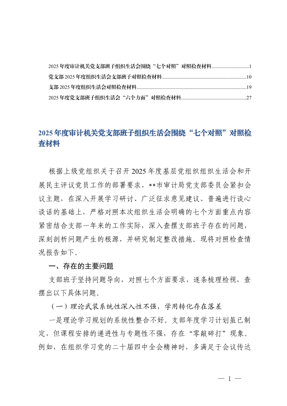 2025年度机关党支部班子组织生活会围绕“七个对照”对照检查存在的问题清单（含六个方面）.docx_第1页