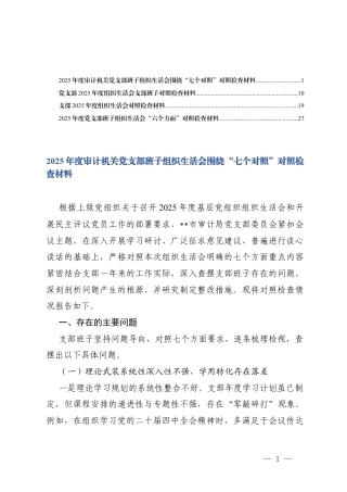 2025年度机关党支部班子组织生活会围绕“七个对照”对照检查存在的问题清单（含六个方面）.docx