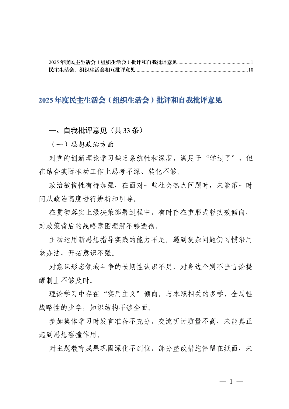 2025年度民主生活会（组织生活会）批评和自我批评意见相互批评（汇总）.docx_第1页