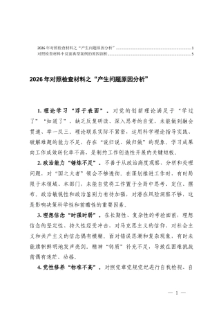 2026年对照检查材料之“产生问题原因分析”+反面典型案例的原因剖析.docx