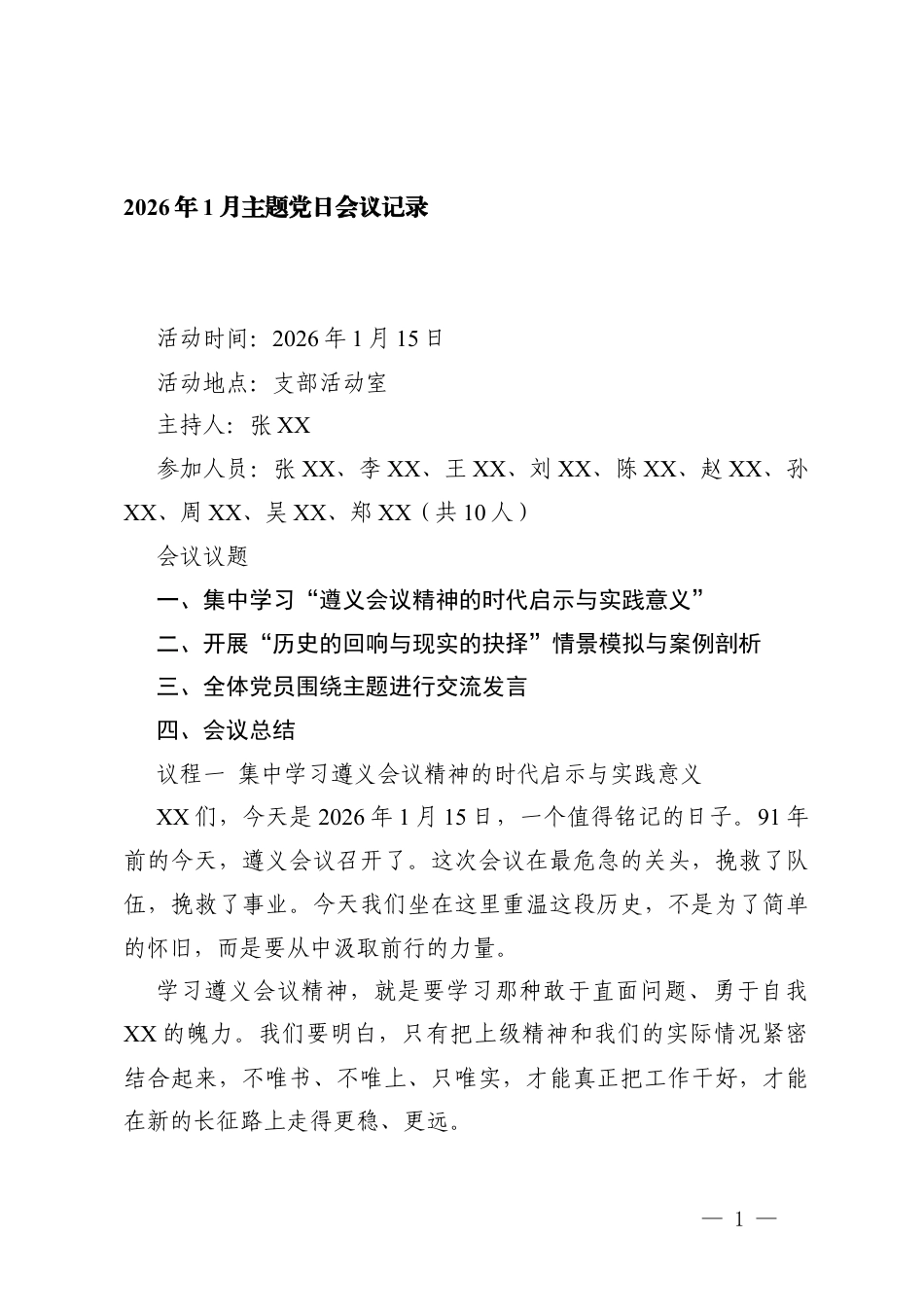 2份 2026年1月主题党日会议记录.docx_第1页