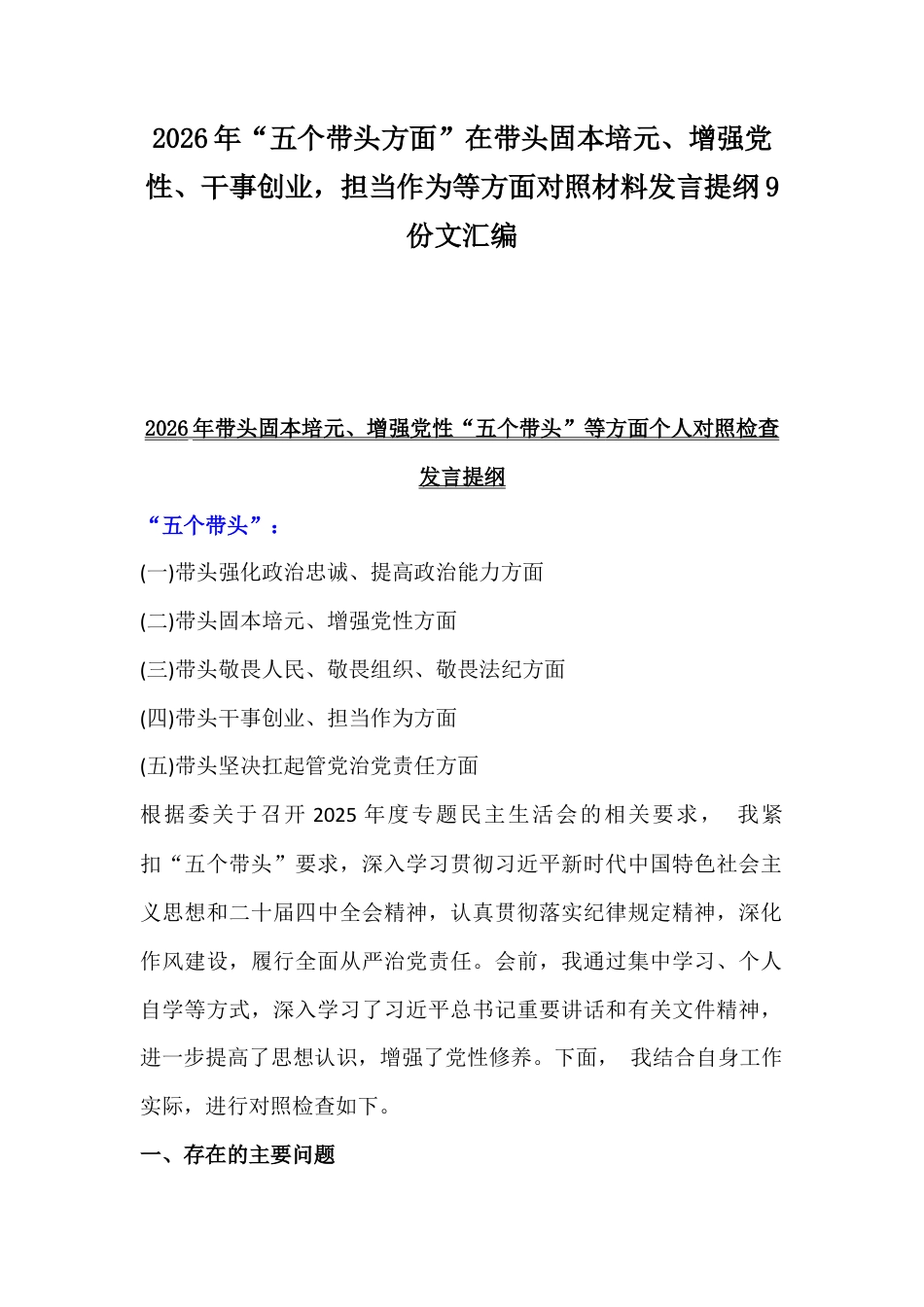 2026年“五个带头方面”在带头固本培元、增强党性、干事创业担当作为等方面对照材料发言提纲9份文汇编.docx_第1页