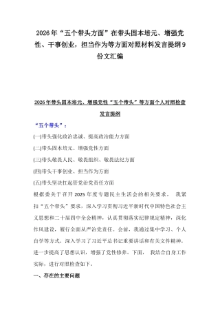 2026年“五个带头方面”在带头固本培元、增强党性、干事创业担当作为等方面对照材料发言提纲9份文汇编.docx