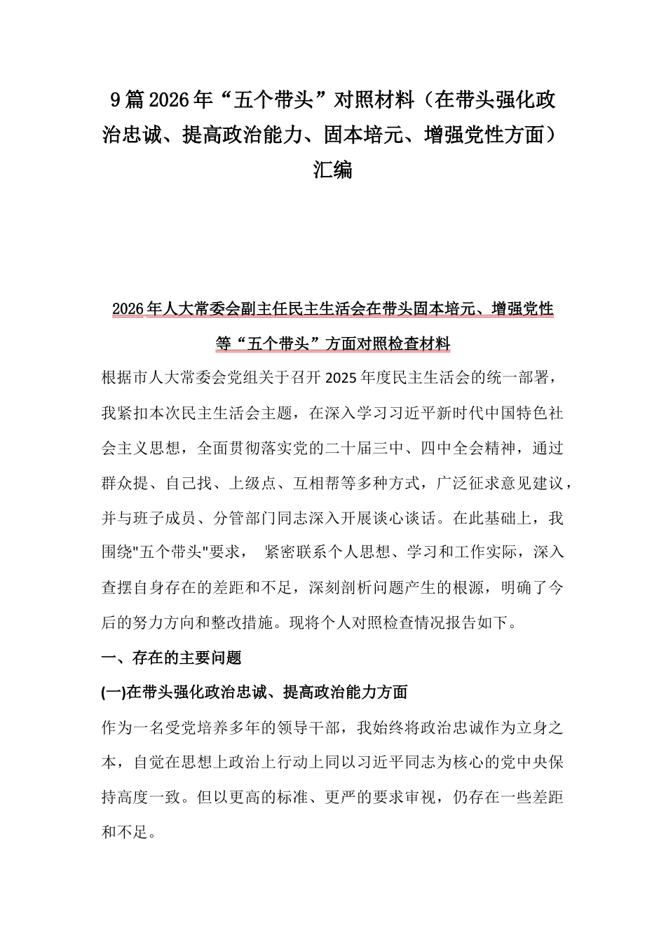 9篇2026年“五个带头”对照材料（在带头强化政治忠诚、提高政治能力、固本培元、增强党性方面）汇编.docx_第1页