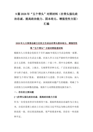 9篇2026年“五个带头”对照材料（在带头强化政治忠诚、提高政治能力、固本培元、增强党性方面）汇编.docx