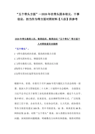 “五个带头方面”—2026年在带头固本培元、干事创业担当作为等方面对照材料【八份】供参考.docx