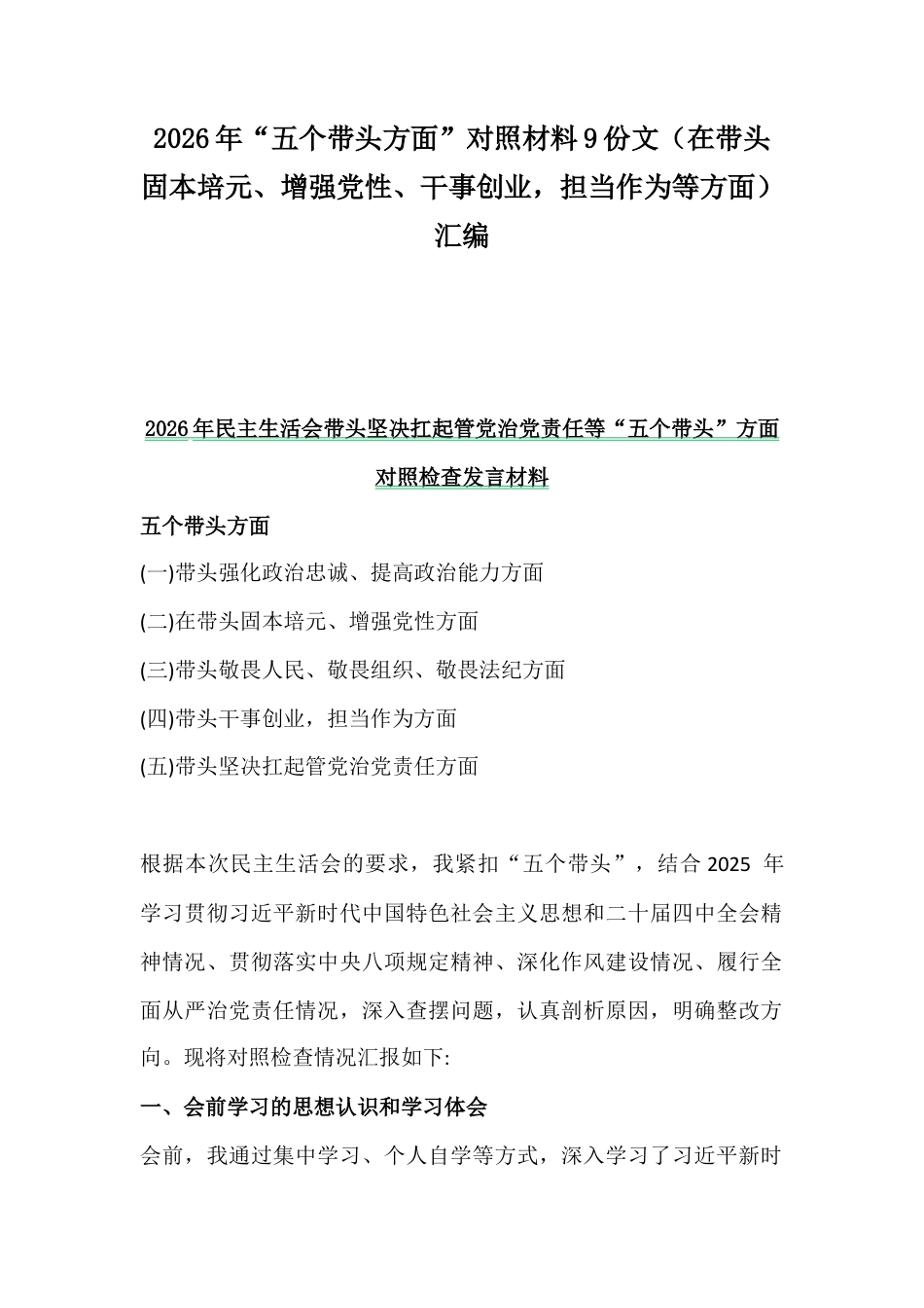 2026年“五个带头方面”对照材料9份文（在带头固本培元、增强党性、干事创业担当作为等方面）汇编.docx_第1页