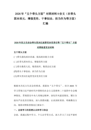 2026年“五个带头方面”对照材料9份文（在带头固本培元、增强党性、干事创业担当作为等方面）汇编.docx