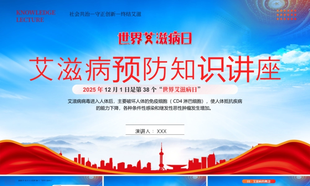 世界艾滋病日健康讲座艾滋病的传播途径艾滋病的防护措施.pptx