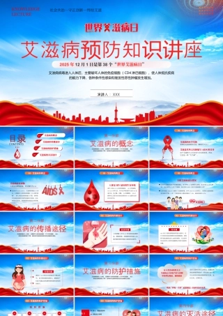 世界艾滋病日健康讲座艾滋病的传播途径艾滋病的防护措施.pptx