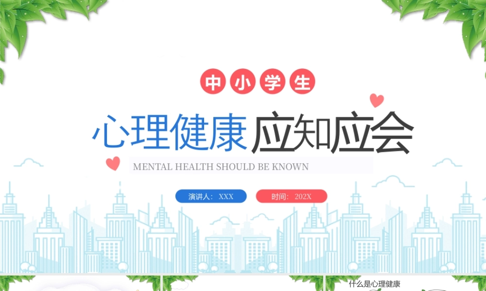中小学心理健康应知应会中小学生心理健康的标准.pptx