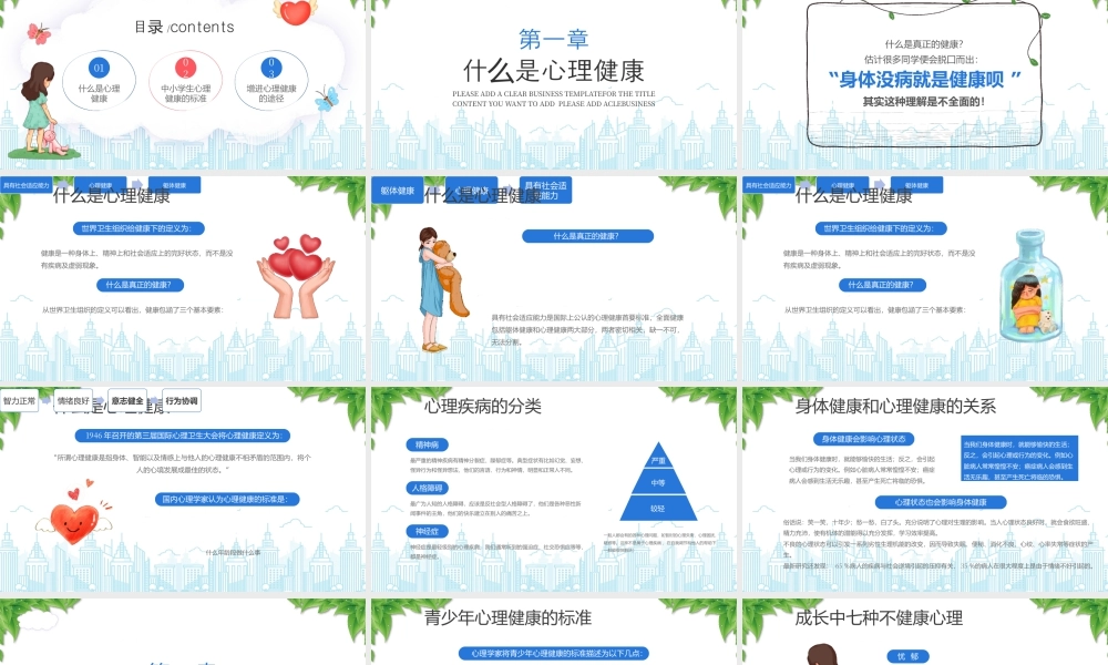 中小学心理健康应知应会中小学生心理健康的标准.pptx
