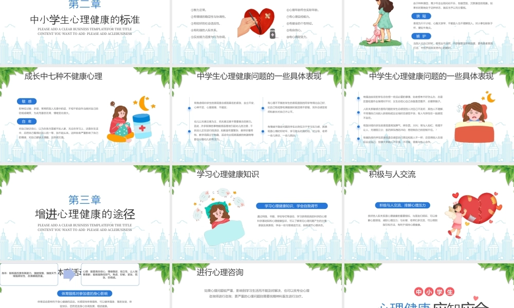 中小学心理健康应知应会中小学生心理健康的标准.pptx