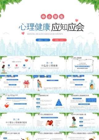 中小学心理健康应知应会中小学生心理健康的标准.pptx