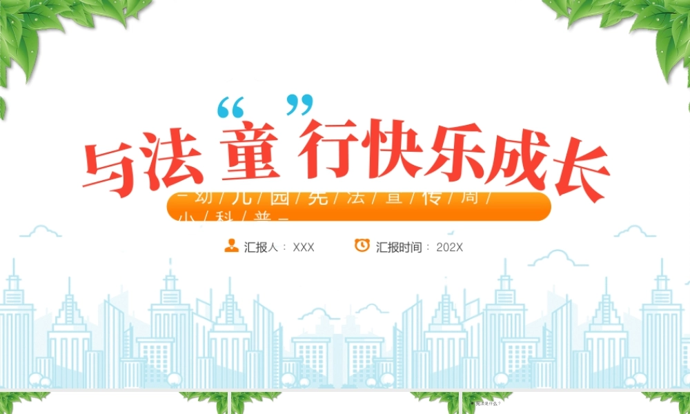 幼儿园宪法宣传周小科普与法童行快乐成长.pptx