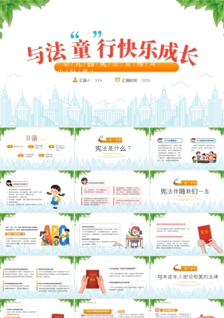 幼儿园宪法宣传周小科普与法童行快乐成长.pptx