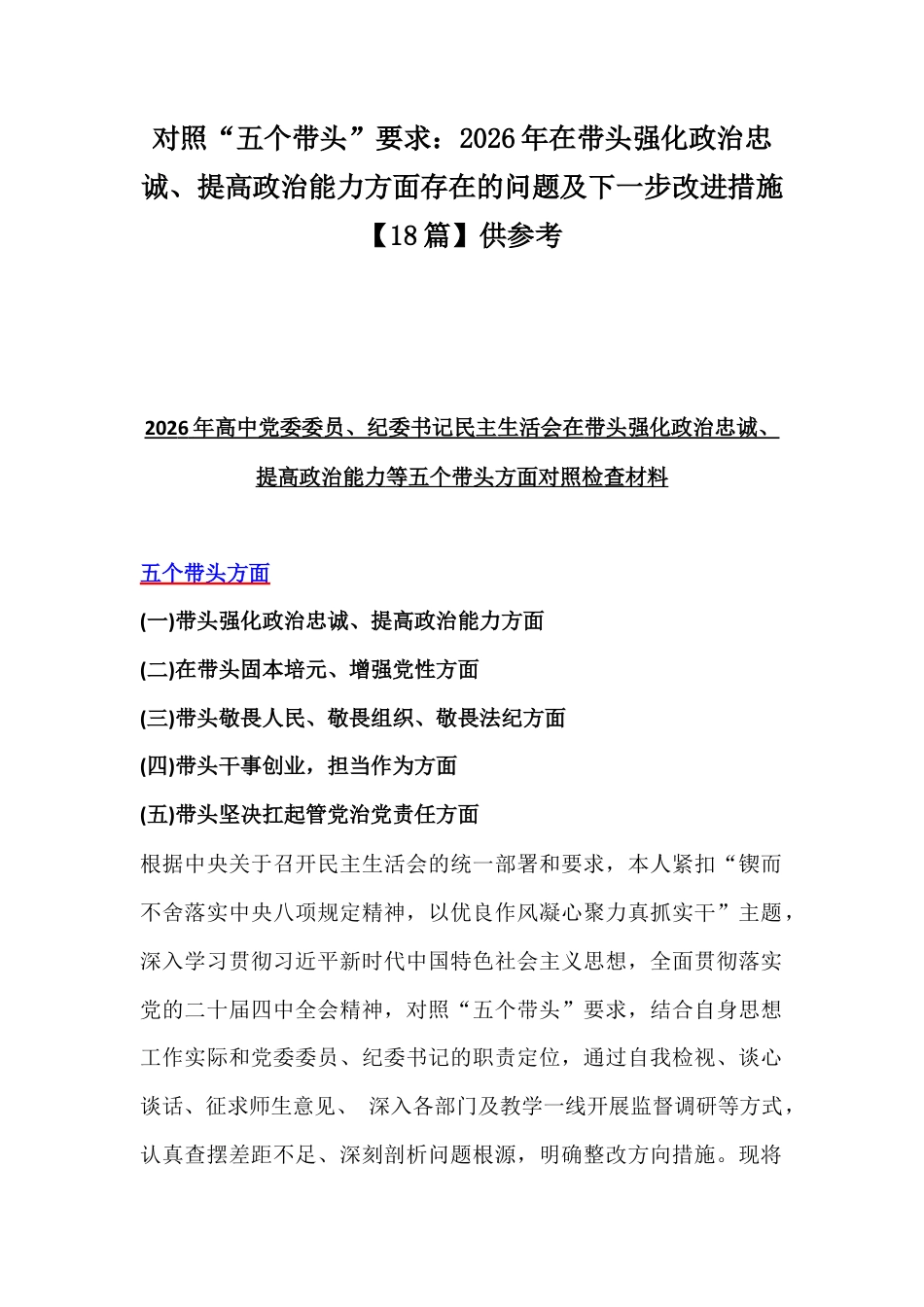 对照“五个带头”要求：2026年在带头强化政治忠诚、提高政治能力方面存在的问题及下一步改进措施【18篇】供参考.docx_第1页