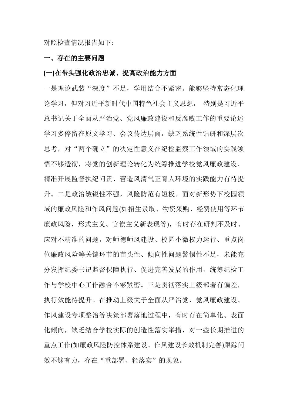 对照“五个带头”要求：2026年在带头强化政治忠诚、提高政治能力方面存在的问题及下一步改进措施【18篇】供参考.docx_第2页