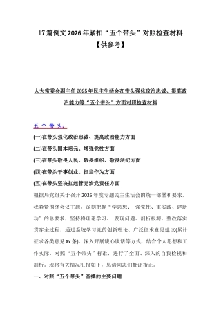 17篇例文2026年紧扣“五个带头”对照检查材料【供参考】.docx