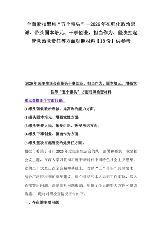 全面紧扣聚焦“五个带头”—2026年在强化政治忠诚、带头固本培元、干事创业担当作为、坚决扛起管党治党责任等方面对照材料【18份】供参考.docx