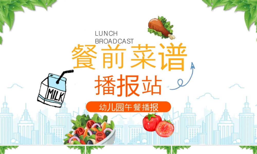 幼儿园午餐播报餐前菜谱.pptx