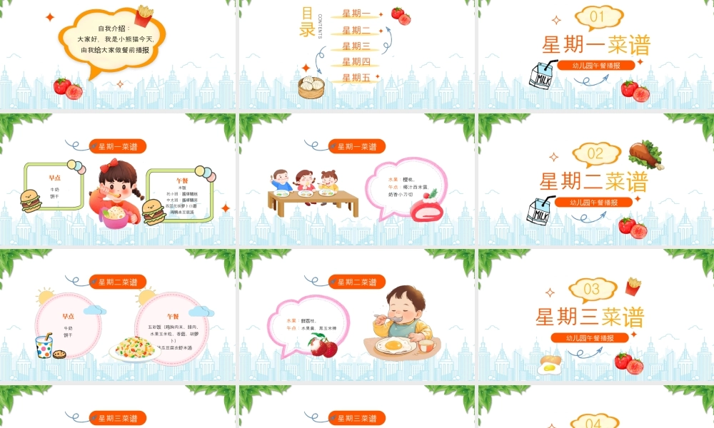 幼儿园午餐播报餐前菜谱.pptx