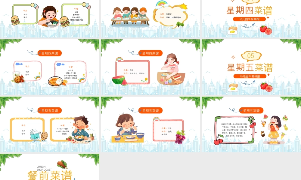 幼儿园午餐播报餐前菜谱.pptx
