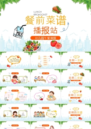 幼儿园午餐播报餐前菜谱.pptx