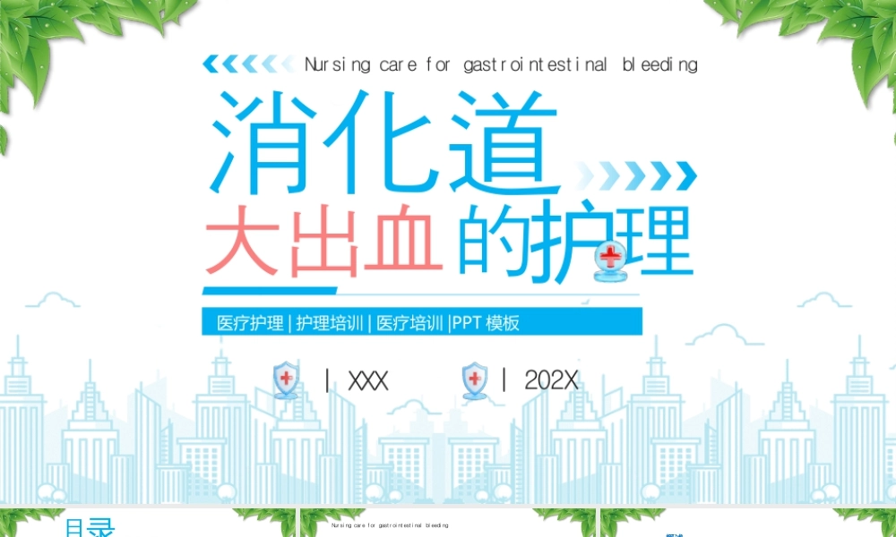 消化道大出血的护理消化道出血常见的症状和体征.pptx